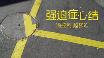 走出强迫心理困扰
