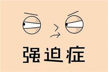 强迫症的诊断标准有哪些？ 3个方法帮你对付强迫症