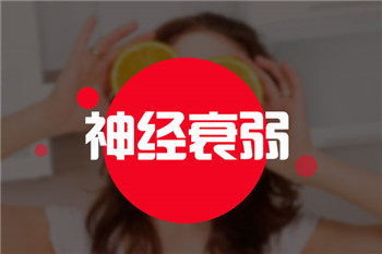 缓解神经衰弱的美味食物