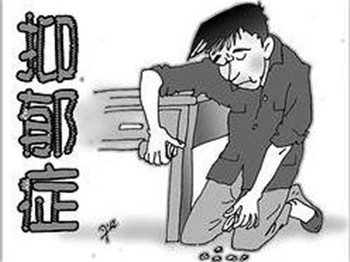 抑郁症都有什么症状