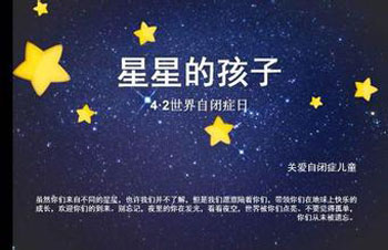 让星星的孩子走出自闭