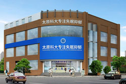 太原失眠抑郁中心外景
