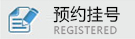 预约太原失眠抑郁中心医生