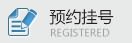 预约太原失眠抑郁中心医生